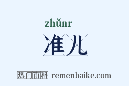 准儿是什么意思的图片